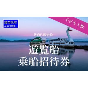 ふるさと納税 福島県 猪苗代町 猪苗代観光船 乗船招待券（子供1枚） [No.5771-1221]