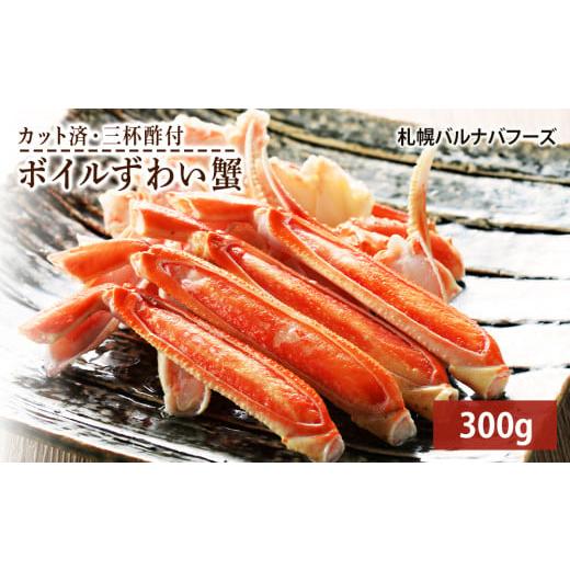 ふるさと納税 北海道 千歳市 ズワイガニ ボイル 300g 脚 カット済 お取り寄せ グルメ 【北海...