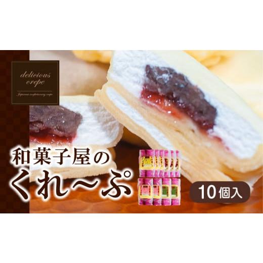 ふるさと納税 山口県 下関市 和菓子屋さんのクレープ 10個 入 冷凍 スイーツ 抹茶 チョコ カス...