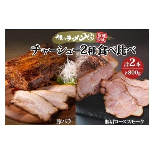 ふるさと納税 北海道 札幌市 チャーシュー2種 食べ比べ 各800g前後 計2本 豚肉 肉 肩ロース...