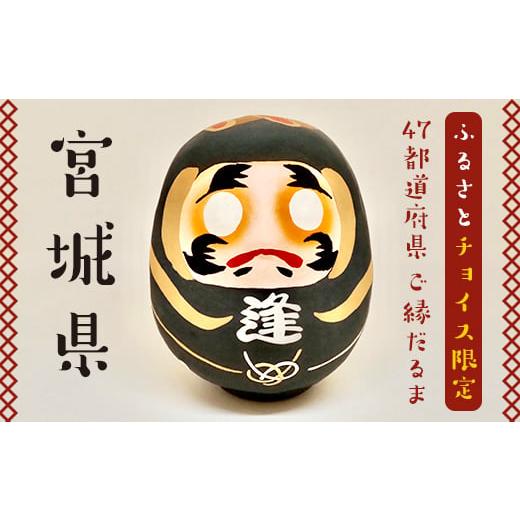 ふるさと納税 福島県 白河市 【宮城県】逢うふるさとチョイス 47都道府県オリジナル白河だるま F2...