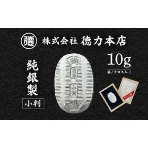 ふるさと納税 金工品 埼玉県 久喜市 純銀 小判 10g | 純銀 銀 銀製品 シルバー コレクション デザイン インテリア 美しい うつくしい きれい 御褒美 ご褒美 記…