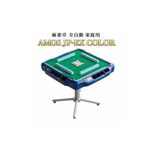 ふるさと納税 電化製品 和歌山県 美浜町 麻雀卓 全自動 家庭用 AMOS JP-EX COLOR ｜ 和歌山 オリジナルカラー 富裕層向け 高級全自動麻雀卓 牌セット 静穏設計…