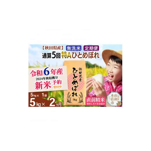 ふるさと納税 秋田県 由利本荘市 ※令和6年産 新米予約※《定期便2ヶ月》【無洗米】通算5回特A 秋...