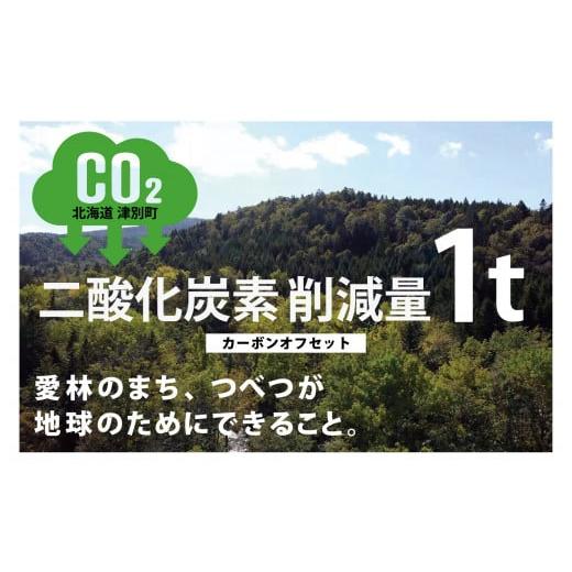 ふるさと納税 北海道 津別町 津別町オフセット・クレジット（J-VER）／037-19260-a01...