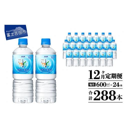ふるさと納税 山梨県 富士吉田市 水 定期便 【12か月お届け】「アサヒおいしい水」天然水富士山 1...