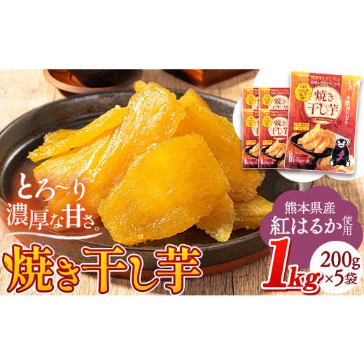 ふるさと納税 野菜類 サツマイモ 熊本県 大津町 干し芋 驚くほど柔らか しっとり 熊本県産 紅はる...