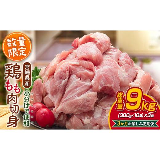 ふるさと納税 宮崎県 日南市 数量限定 3か月 お楽しみ 定期便 鶏もも肉 切身 総重量9kg 肉 ...