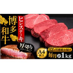 ふるさと納税 牛肉 ヒレ 福岡県 豊前市 全12回定期便 博多和牛 厚切り ヒレ ステーキ 200g × 5枚《豊前市》 久田精肉店 VBK037