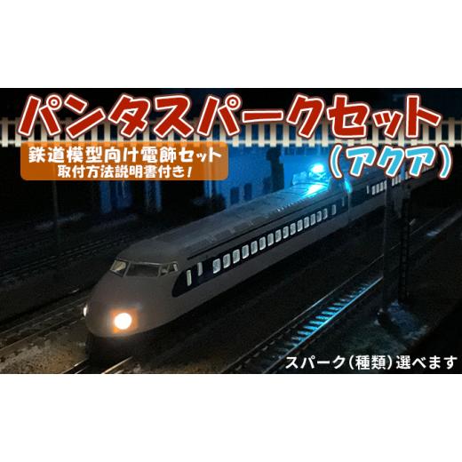 ふるさと納税 長野県 箕輪町 パンタスパークセット（アクア）（3）超絶・走行点灯・両方向　[No.5...