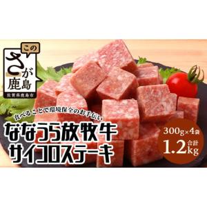 ふるさと納税 肉 佐賀県 鹿島市 B-574 ななうら放牧牛 サイコロ ふるさと納税 肉 佐賀県 鹿島市 B-574 ななうら放牧牛 サイコロ