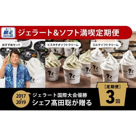 ふるさと納税 菓子 アイス 北海道 網走市  定期便 Rimoのジェラート&amp;ソフト満喫3回定期便 R...