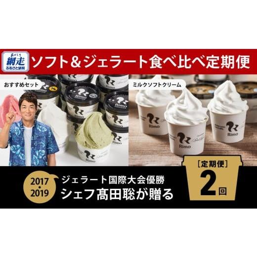 ふるさと納税 菓子 アイス 北海道 網走市  定期便 Rimoのソフト&amp;ジェラート食べ比べ2回定期便...