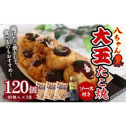 ふるさと納税 加工品等 福岡県 みやま市 A187 大玉 たこ焼120個（40個×3） 八ちゃん堂 ...