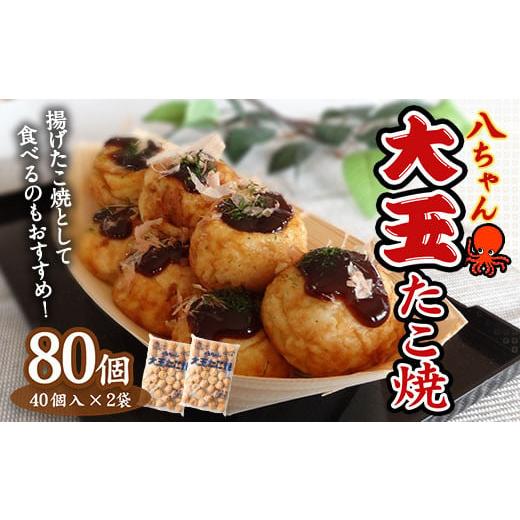 ふるさと納税 加工品等 福岡県 みやま市 A188 大玉 たこ焼80個 (40個×2) 冷凍 たこ焼...