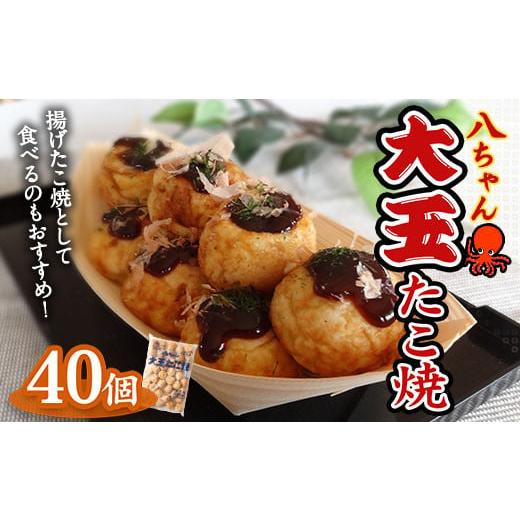 ふるさと納税 加工品等 福岡県 みやま市 A189 大玉 たこ焼40個 (40個×1) 冷凍 たこ焼...