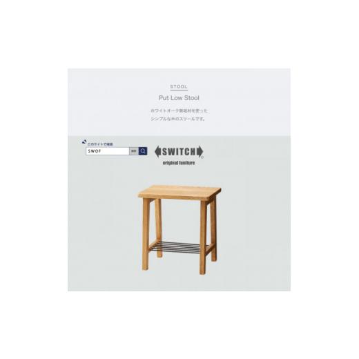 ふるさと納税 家具 大阪府 富田林市 Put Low Stool (プットロースツール) SWOF ...