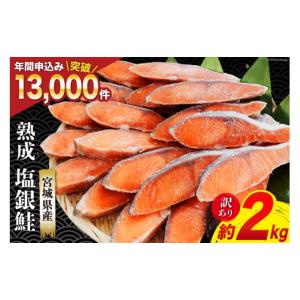 ふるさと納税 魚貝類 鮭 宮城県 気仙沼市 訳あり 宮城県産 熟成 銀鮭 切身 約2kg 宮城東洋 宮城県 気仙沼市 20563343 鮭 海鮮 魚介類 国産 さけ 鮭 甘口 サケ …
