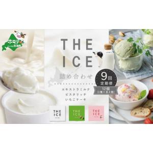 ふるさと納税 菓子 アイス 北海道 別海町 毎月定期便 THE ICE 3種詰合せ12個セット×9ヵ月定期便（ ふるさとチョイス ふるさと納税 仕組み キャンペーン 限度…