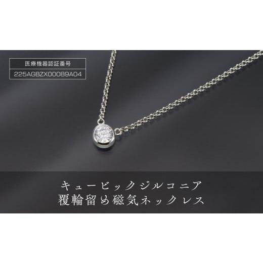 ふるさと納税 アクセサリー ネックレス 大阪府 大東市 PD5-2-1「キュービックジルコニア磁気ネ...