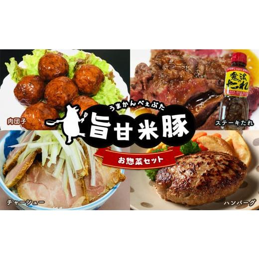 ふるさと納税 栃木県 真岡市 【ふるさと納税】 旨甘米豚 お惣菜セット ( チャーシュー 300g ...