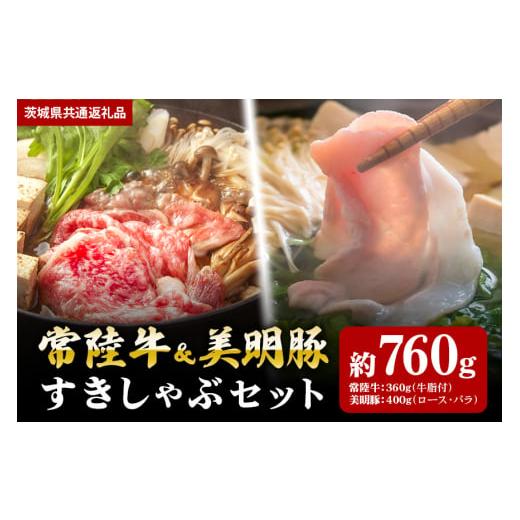 ふるさと納税 茨城県 笠間市 【すきしゃぶセット】常陸牛すき焼き用360ｇ・美明豚しゃぶしゃぶ用40...