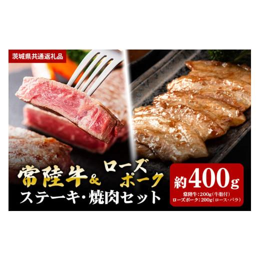 ふるさと納税 茨城県 笠間市 【ステーキ焼肉セット】常陸牛ステーキ200ｇ・ローズポーク焼肉用200...