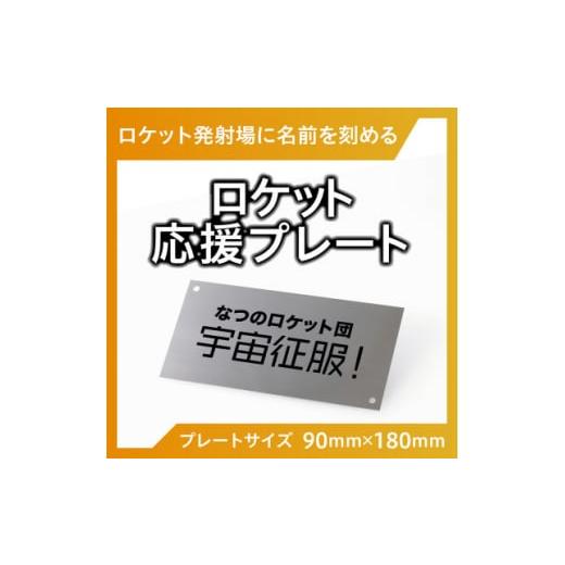 ふるさと納税 北海道 大樹町 ロケット発射場にお名前を刻めます!　インターステラテクノロジズのロケッ...