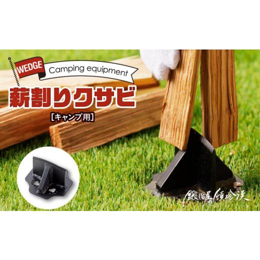 ふるさと納税 アウトドアグッズ 愛知県 小牧市 鍛冶屋の頓珍漢　キャンプ用　薪割りクサビ