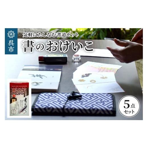 ふるさと納税 広島県 呉市 書のおけいこ（道具5点セット）