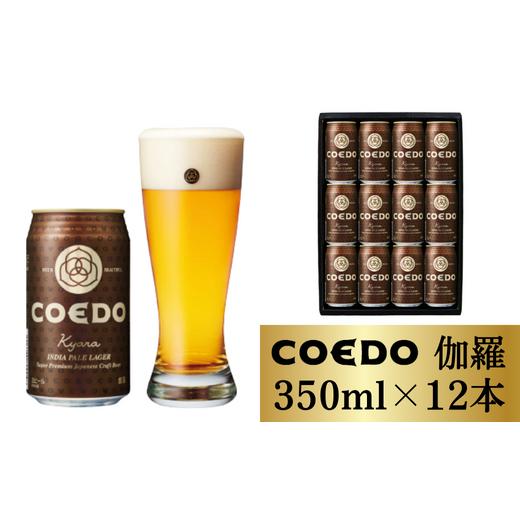 ふるさと納税 埼玉県 東松山市 コエドビール 缶12本【 伽羅 】(350ml×12本)計4200m...