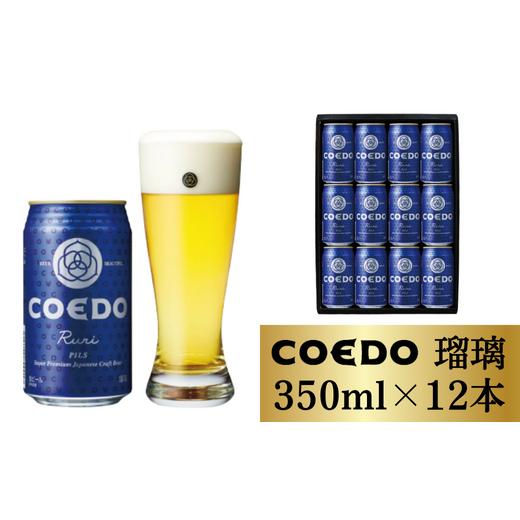 ふるさと納税 埼玉県 東松山市 コエドビール 缶12本【 瑠璃 】(350ml×12本)計4200m...