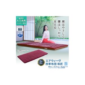 ふるさと納税 タオル・寝具 敷布団 福岡県 大刀洗町 エアウィーヴ 四季布団 和匠 シングル シングルロング セミダブル ダブル airweave おすすめ ふとん 敷布…