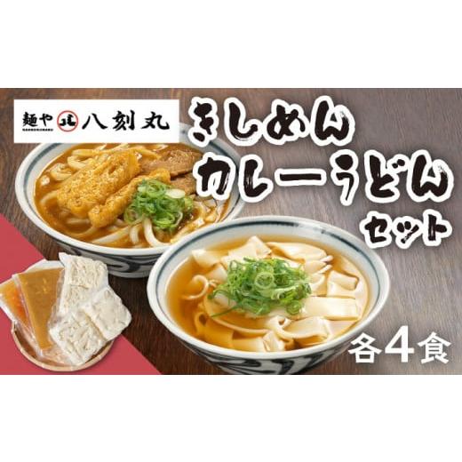 ふるさと納税 岐阜県 多治見市 【麺や八刻丸】 きしめん カレーうどん 8食セット 【つむぎ】 うど...