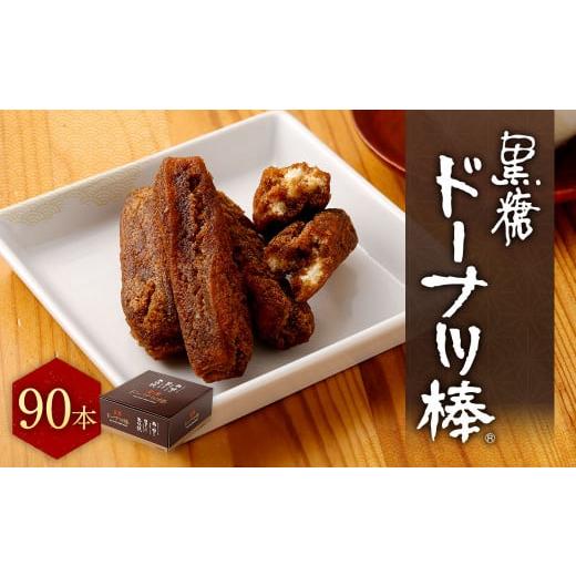 ふるさと納税 熊本県 熊本市 黒糖 ドーナツ棒 90本 お菓子 スイーツ ドーナツ 個包装 熊本市 ...