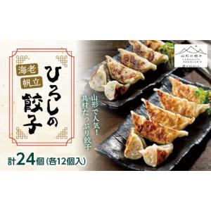 ふるさと納税 山形県 - 【山形の極み】 海老と帆立たっぷり ひろしの餃子 24個（各12個入り） F2Y-5464