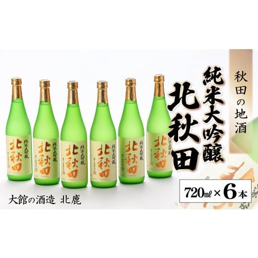 ふるさと納税 秋田県 大館市 150P4001 北鹿『純米大吟醸 北秋田』720ml×6本