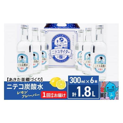 ふるさと納税 炭酸飲料 サイダー 秋田県 美郷町 ニテコ炭酸水 レモンフレーバー 300ml×6本セ...