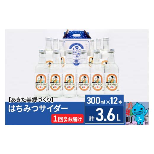 ふるさと納税 炭酸飲料 サイダー 秋田県 美郷町 ニテコはちみつサイダー 300ml×12本セット ...