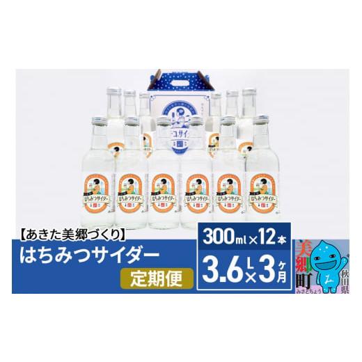 ふるさと納税 炭酸飲料 サイダー 秋田県 美郷町 《定期便3ヶ月》はちみつサイダー 300ml×12...