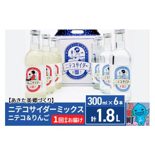 ふるさと納税 炭酸飲料 サイダー 秋田県 美郷町 ニテコサイダーミックス 300ml×6本セット 2...