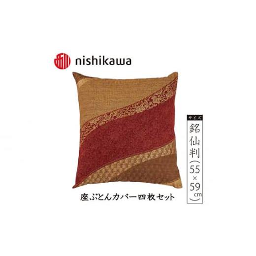 ふるさと納税 埼玉県 秩父市 No.390 西川の座ぶとんカバーGS3311 R色 4枚セット PG...