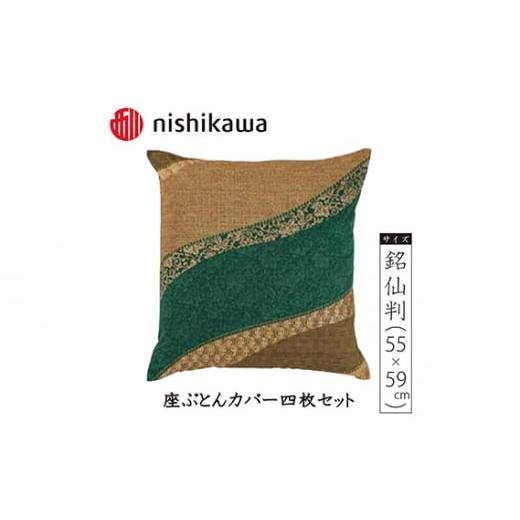 ふるさと納税 埼玉県 秩父市 No.391 西川の座ぶとんカバーGS3311 G色 4枚セット PG...