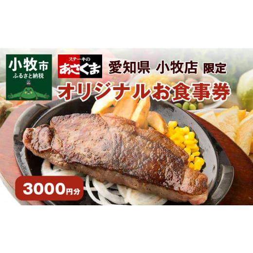 ふるさと納税 お食事券 愛知県 小牧市  愛知県 小牧店限定 ステーキのあさくまオリジナルお食事券3...