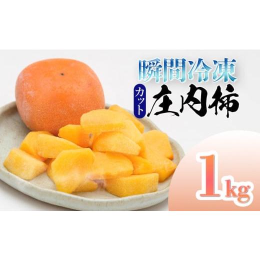 ふるさと納税 果物類 柿 山形県 鶴岡市 瞬間冷凍 カット庄内柿