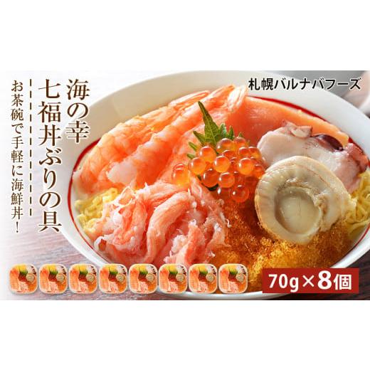 ふるさと納税 北海道 千歳市 海鮮丼 具 70g×8 7種 8個セット 魚介類魚介類 ギフト 海の幸...