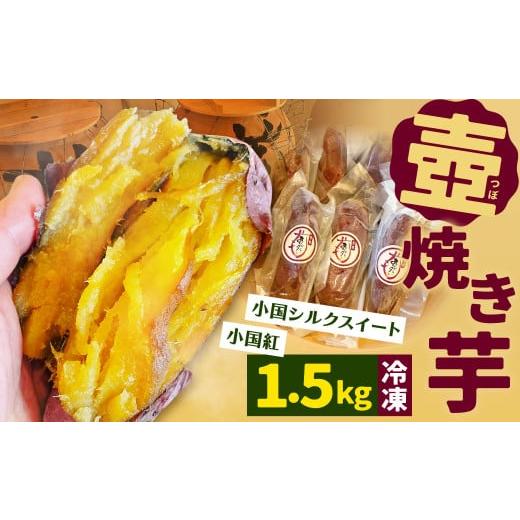 ふるさと納税 福岡県 北九州市 壺焼き芋 (冷凍) 1.5kg