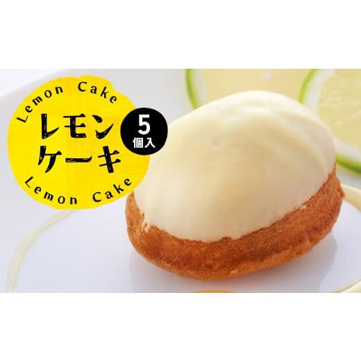 ふるさと納税 熊本県 八代市 レモンケーキ 5個入 八代産レモン使用 焼き菓子 洋菓子