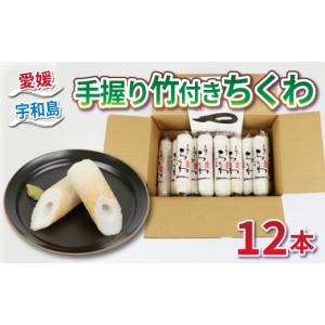 ふるさと納税 愛媛県 宇和島市 手握り 竹付き ちくわ 1...