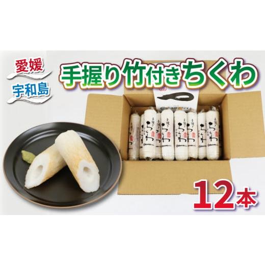 ふるさと納税 愛媛県 宇和島市 手握り 竹付き ちくわ 12本 薬師神かまぼこ 竹輪 小魚 すり身 ...